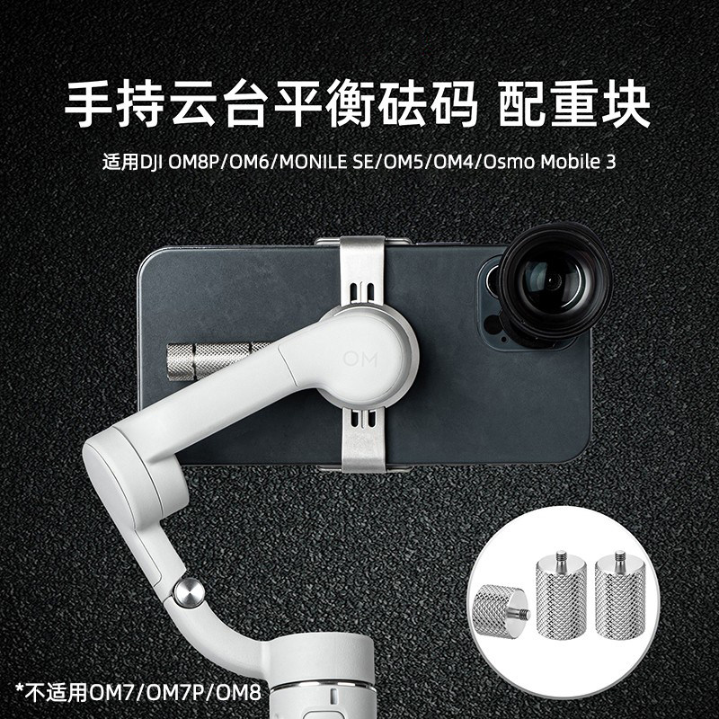 适用大疆OM6平衡砝码OM5配重块Mobile手持云台稳定器OM8P手机配件