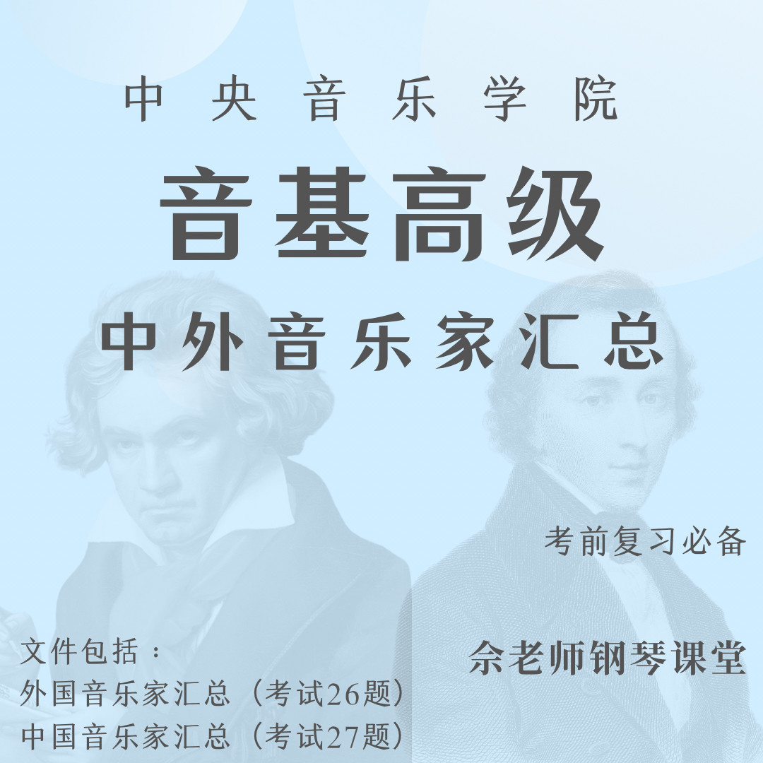 中央音乐学院音基高级音乐家汇总