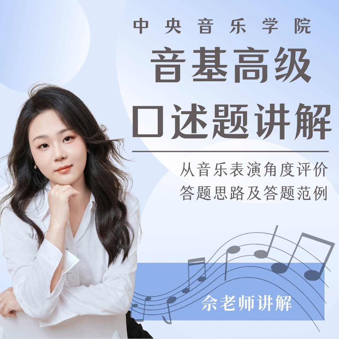 中央音乐学院音基高级口述题讲解音乐/乐器陪练