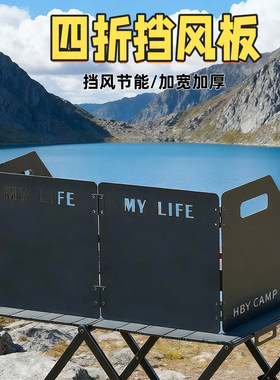户外露营卡式炉挡风板加厚