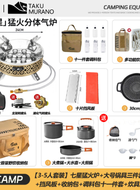 【露营全套装备】拓村七星炉便携式防风野外露营猛火七头卡式炉