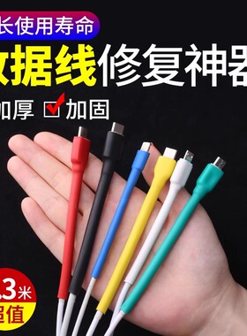 适用于苹果安卓typec数据线保护套充电线修复神器iphone17热缩管16promax手机线20w华为小米15防折断漏电ipad