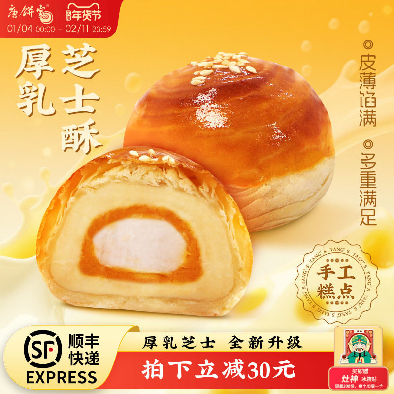 【芝士升级】唐饼家厚乳芝士蛋黄酥糕点礼盒手工零食办公室下午茶,零食/坚果/特产,中式糕点/新中式糕点,淘宝优惠券,粉丝福利购,淘宝优惠卷