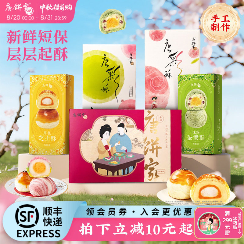 【上海特产】唐饼家糕点礼盒蛋黄酥鲜花饼凤梨酥太阳饼零食点心