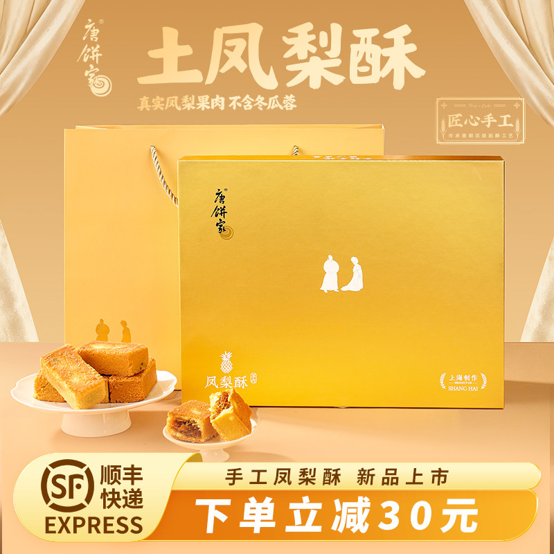 唐饼家手工凤梨酥礼盒送礼办公室下午茶点心小吃零食糕点上海特产