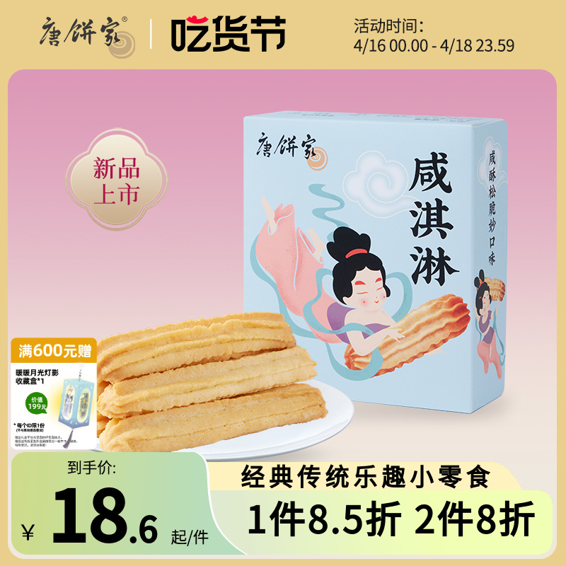 唐饼家咸淇淋中式糕点