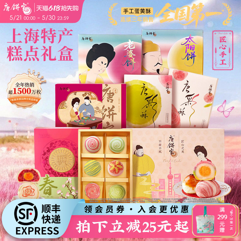 【上海特产】唐饼家蛋黄酥糕点礼盒送礼鲜花饼凤梨酥桃酥零食点心