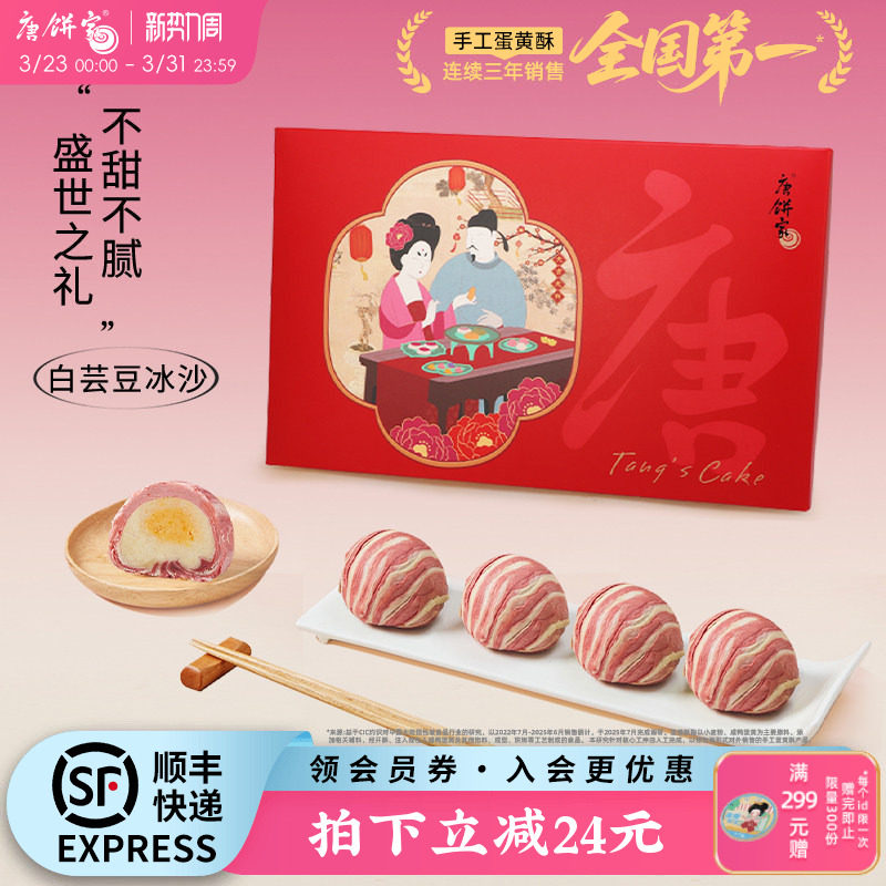 唐饼家冰沙蛋黄酥60g*8上海特产糕点礼盒点心零食下午茶伴手礼