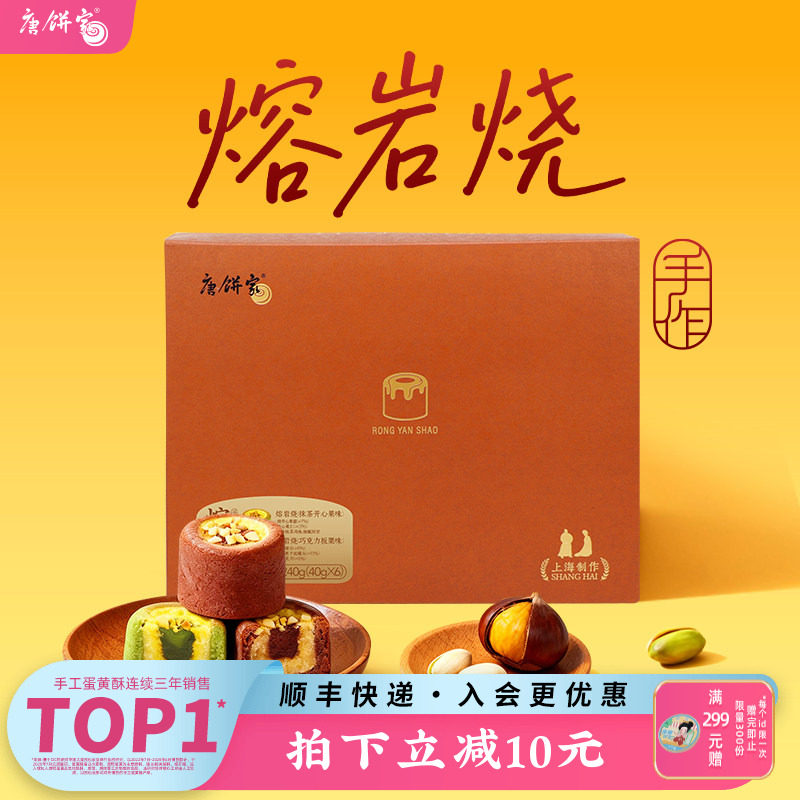 唐饼家巧克力抹茶手工熔岩烧糕点礼盒零食小吃下午茶点心上海特产