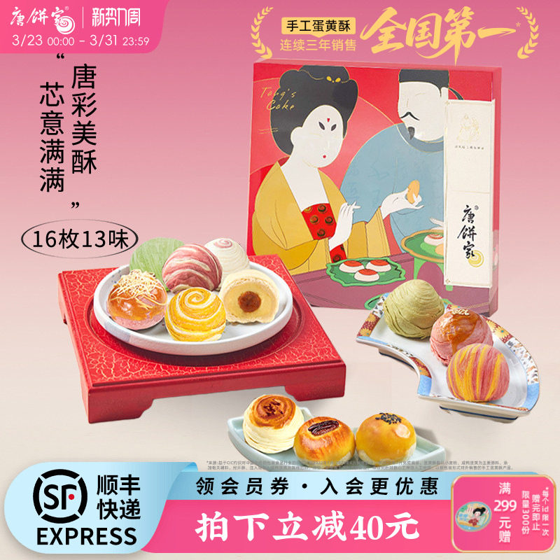 【门店同款】唐饼家上海特产手工糕点蛋黄酥礼盒送礼点心80g*16枚