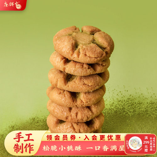 唐饼家上海传统老式小桃酥