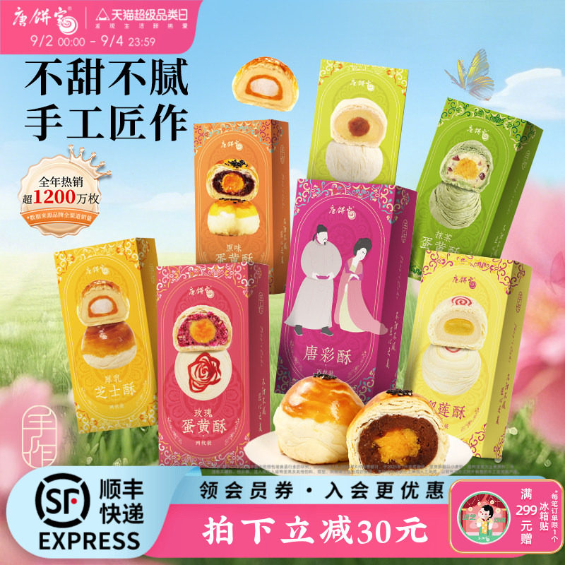 唐饼家芝士抹茶绿豆榴莲手工蛋黄酥网红零食糕点点心小吃伴手礼