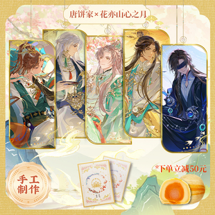 【2月28日下线】唐饼家X花亦山心之月联名款手工蛋黄酥糕点礼盒