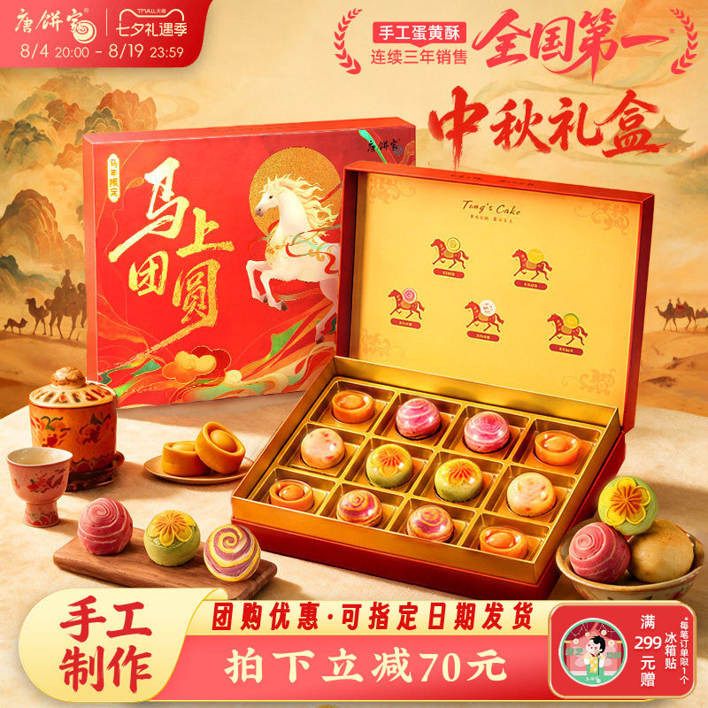 【马上团圆】唐饼家中秋节糕点礼盒送礼蛋黄酥糕点月饼上海特产