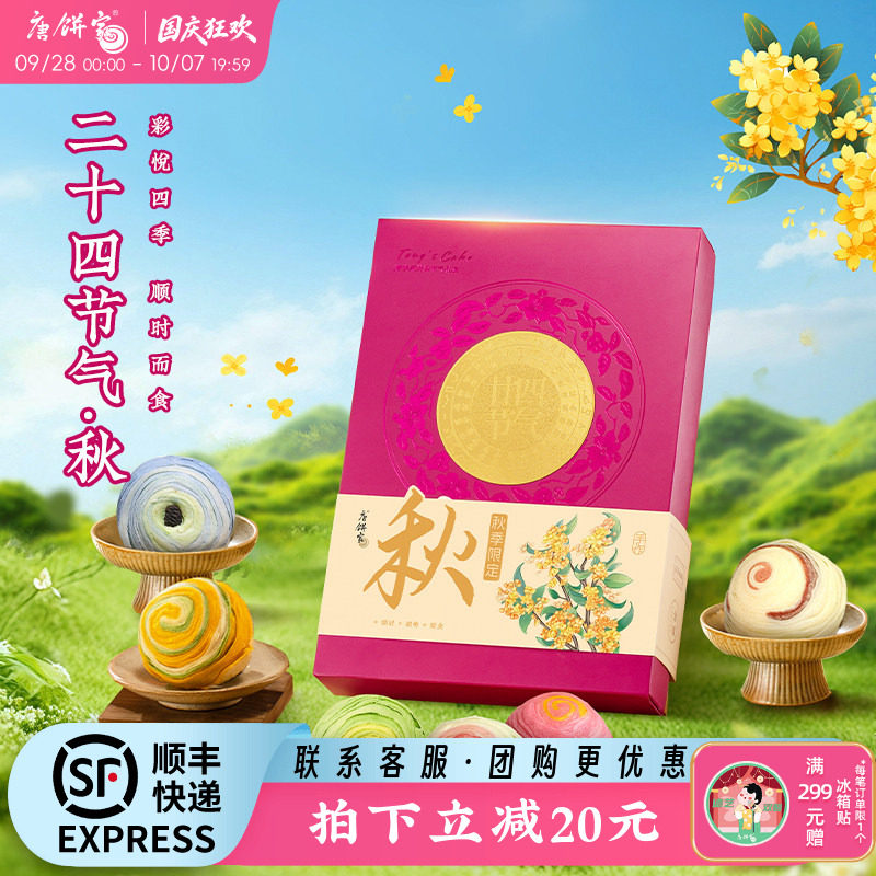 【秋季限定】唐饼家二十四节气手工蛋黄酥糕点礼盒送礼上海特产