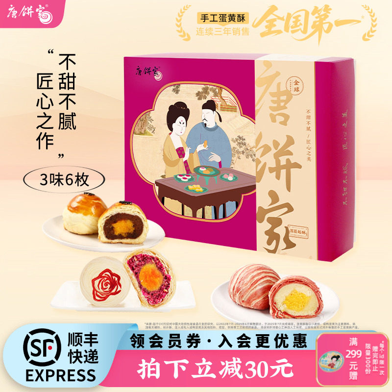 【经典组合】唐饼家原味芝士冰沙蛋黄酥点心糕点下午茶零食60g*6