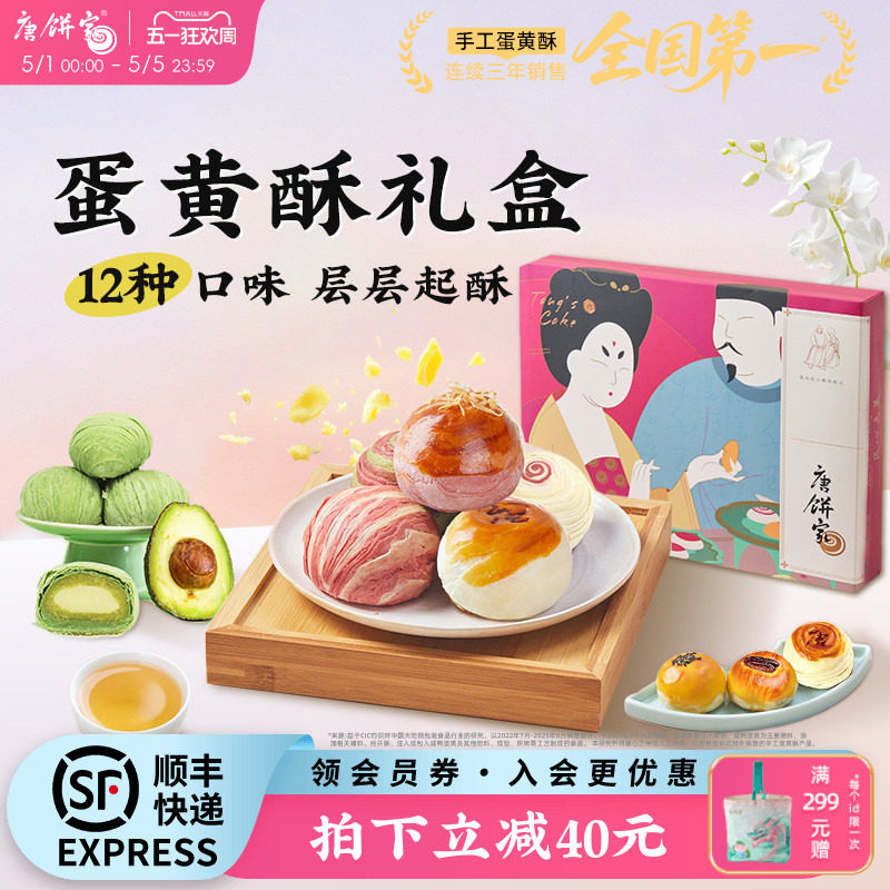 唐饼家蛋黄酥中式糕点礼盒上海特产零食大礼包下午茶点心伴手礼