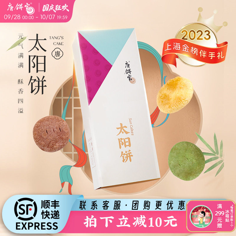 【上海金榜伴手礼】唐饼家手工太阳饼糕点礼盒中式点心零食特产