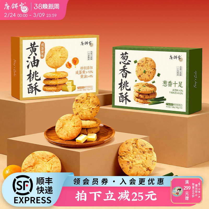 唐饼家手工桃酥葱香饼干中式糕点礼盒上海特产小吃零食点心下午茶