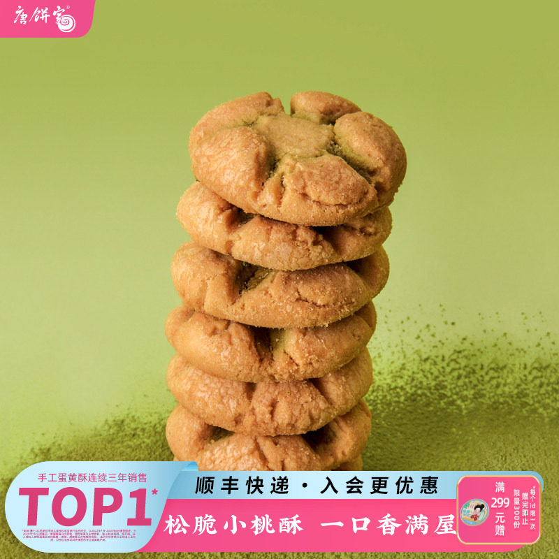 唐饼家小桃酥280g上海特产饼干传统老式糕点心小吃零食休闲食品