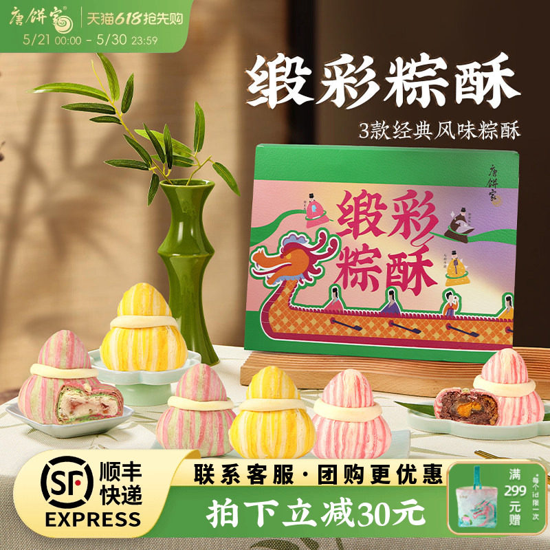【缎彩粽酥】唐饼家端午礼品送礼蛋黄酥糕点礼盒零食点心上海特产