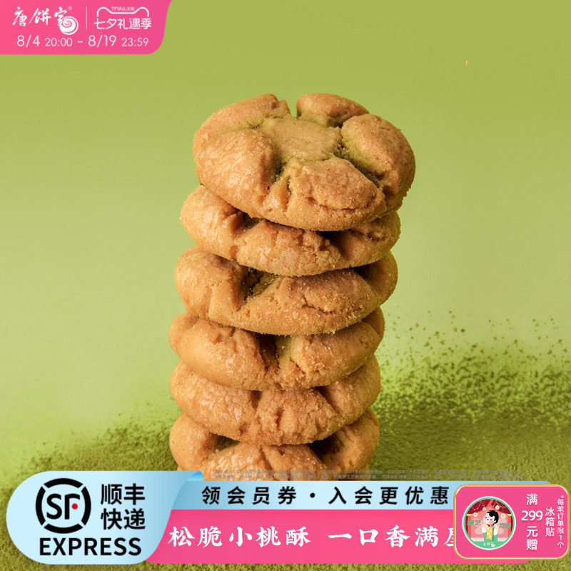 唐饼家小桃酥280g上海特产饼干传统老式糕点心小吃零食休闲食品