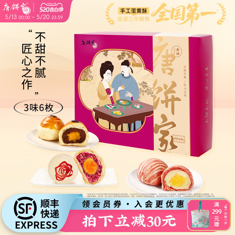 【经典组合】唐饼家原味芝士冰沙蛋黄酥点心糕点下午茶零食60g*6