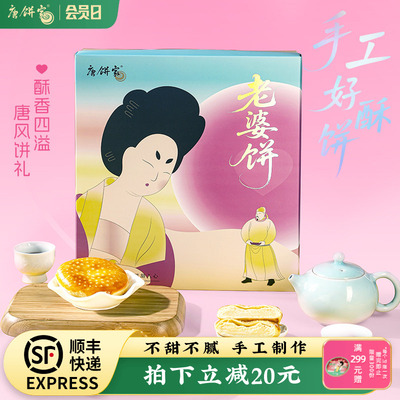 情人节七夕礼物唐饼家老婆饼礼盒