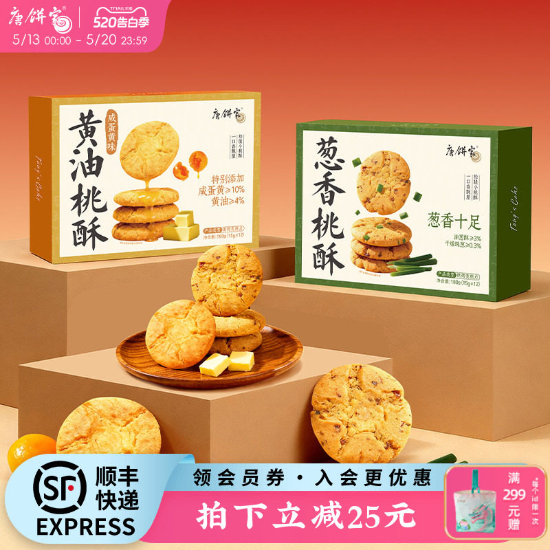 唐饼家手工桃酥葱香饼干中式糕点礼盒上海特产小吃零食点心下午茶