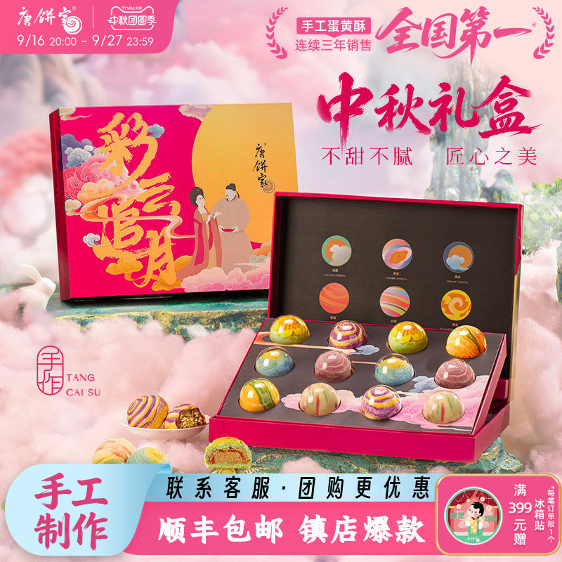 唐饼家彩云追月中秋手工糕点礼盒图片