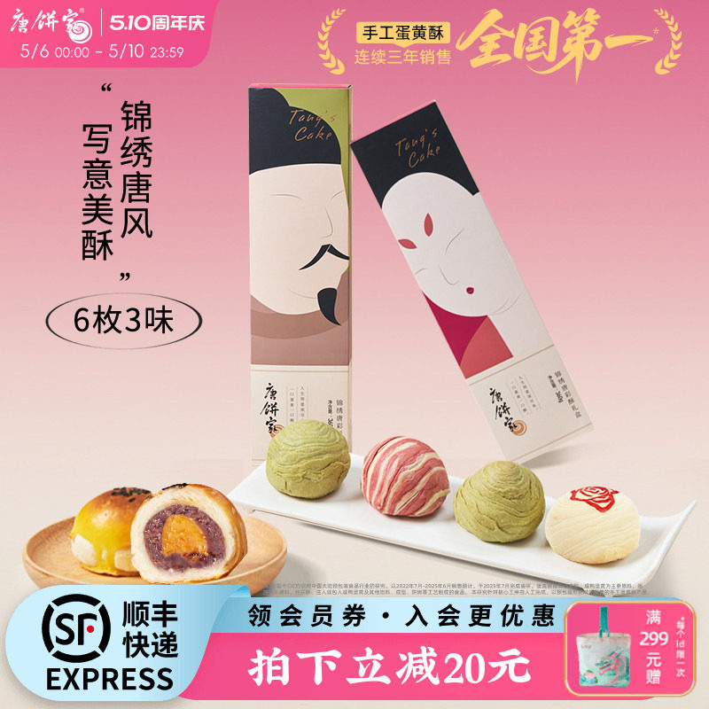 唐饼家蛋黄酥休闲点心糕点礼盒好吃雪媚娘红豆芝士零食送礼小吃