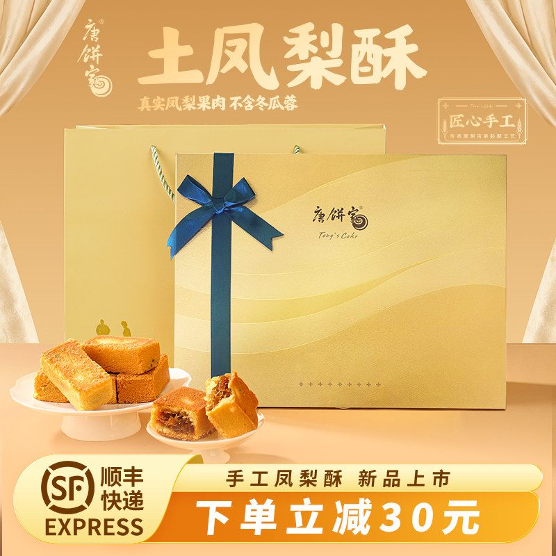 唐饼家手工凤梨酥礼盒送礼办公室下午茶点心小吃零食糕点上海特产
