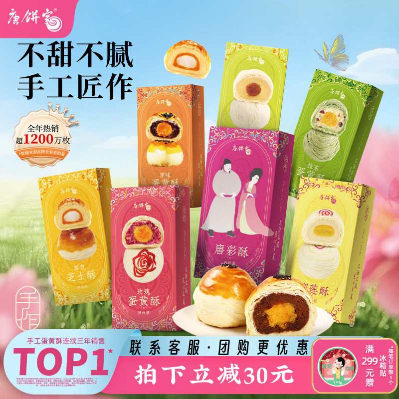 唐饼家芝士抹茶绿豆榴莲手工蛋黄酥网红零食糕点点心小吃伴手礼