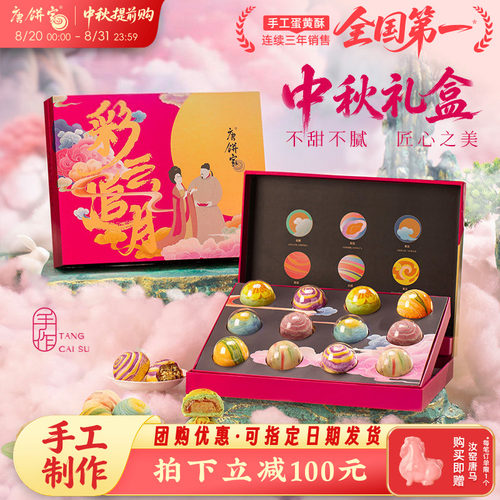 唐饼家彩云追月中秋手工糕点礼盒