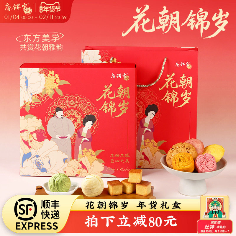 【花朝锦岁】唐饼家年货糕点礼盒春节送礼上海特产蛋黄酥凤梨酥