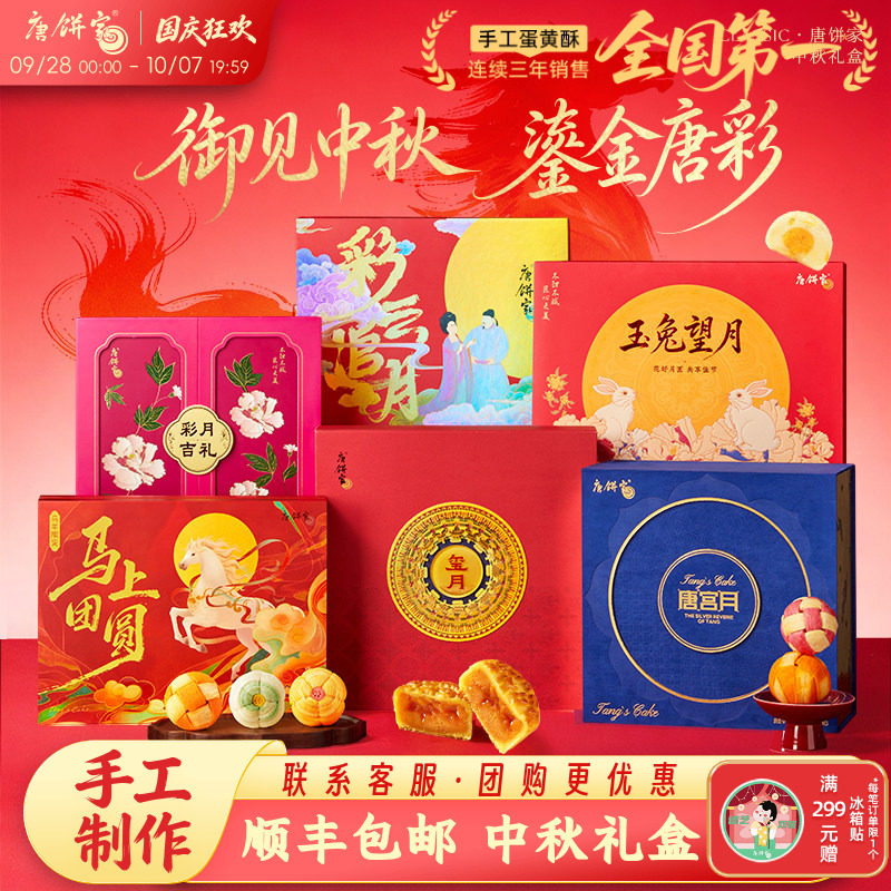 【中秋礼盒】唐饼家手工蛋黄酥糕点上海特产送礼豆沙莲蓉流心月饼