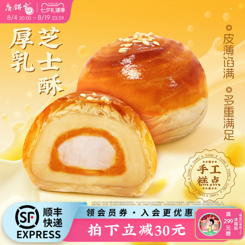 【芝士升级】唐饼家厚乳芝士蛋黄酥糕点礼盒手工零食办公室下午茶