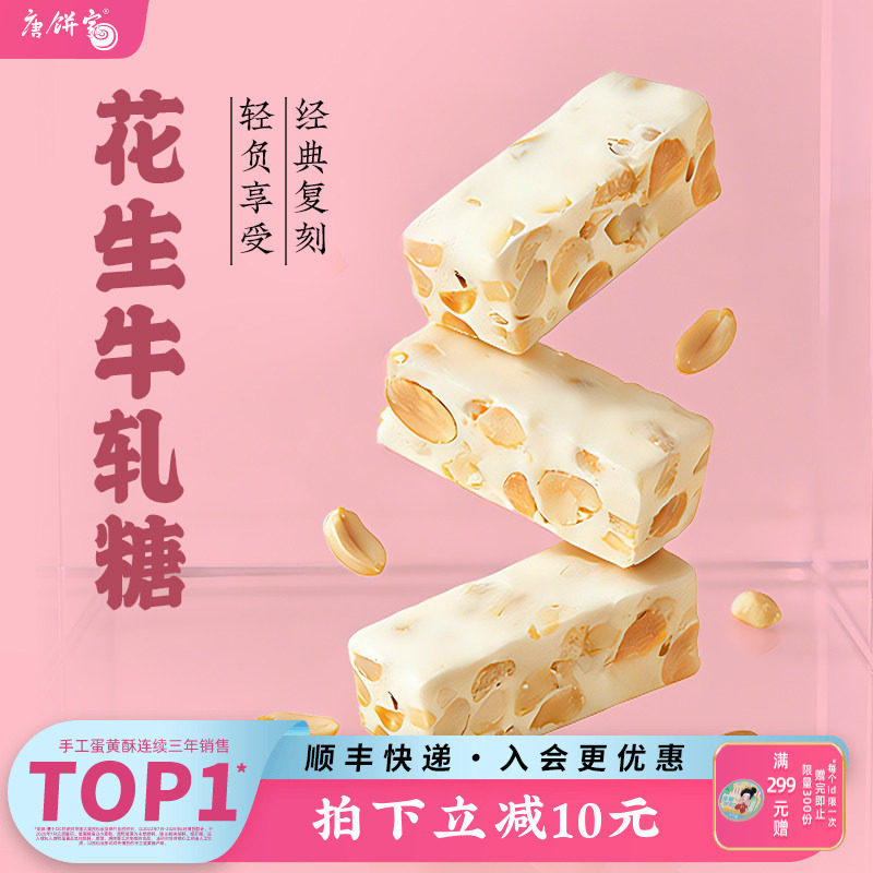 唐饼家牛轧糖糖果无花果花生芝麻多口味奶糖麦芽软糖零食上海特产