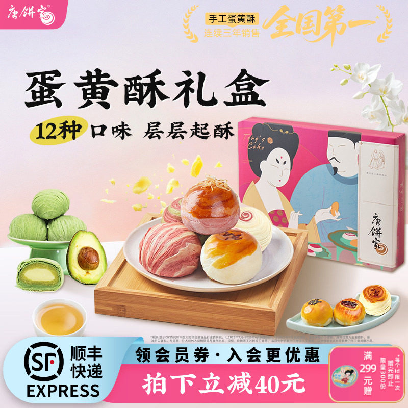 唐饼家蛋黄酥中式糕点礼盒上海特产零食大礼包下午茶点心伴手礼