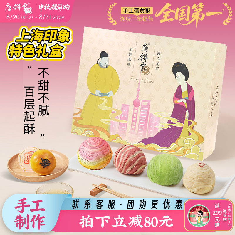 【上海特产】唐饼家蛋黄酥糕点礼盒送礼中秋节特色伴手礼美食零食