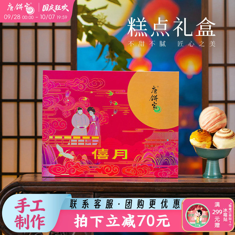 【僖月】唐饼家手工蛋黄酥中秋糕点礼盒伴手礼送礼月饼上海特产
