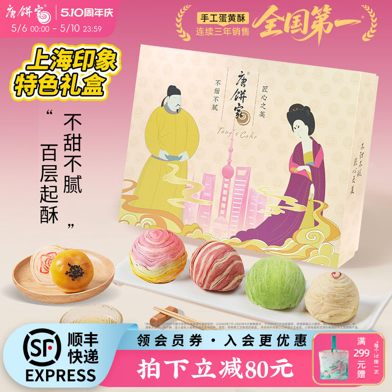 【上海特产伴手礼】唐饼家手工特色蛋黄酥糕点礼盒送礼礼物礼品