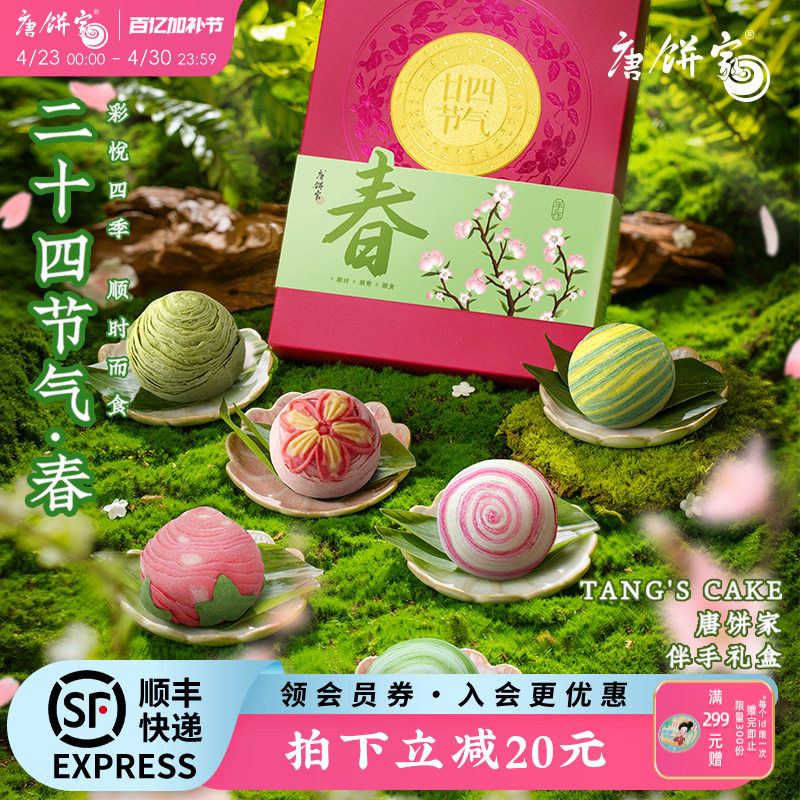 【春季限定】唐饼家二十四节气蛋黄酥糕点礼盒送礼青团零食特产