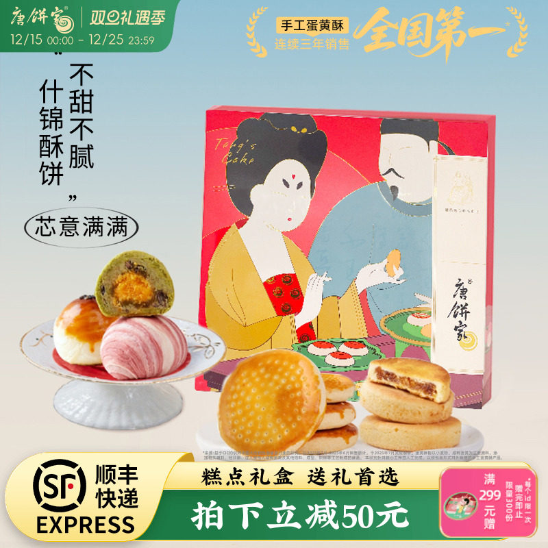 唐饼家混合口味礼盒蛋黄酥
