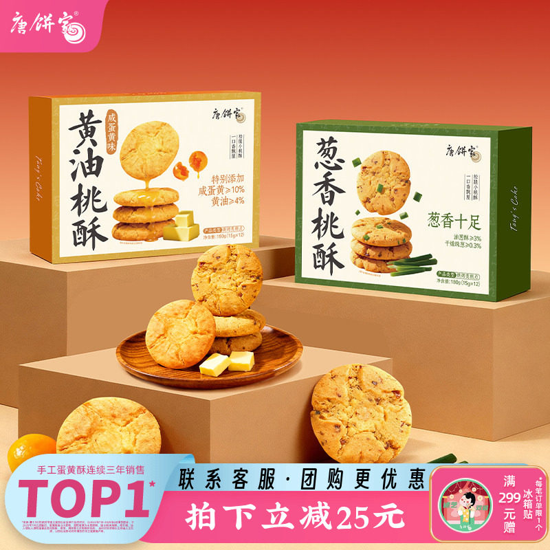 唐饼家手工桃酥葱香饼干中式糕点礼盒上海特产小吃零食点心下午茶