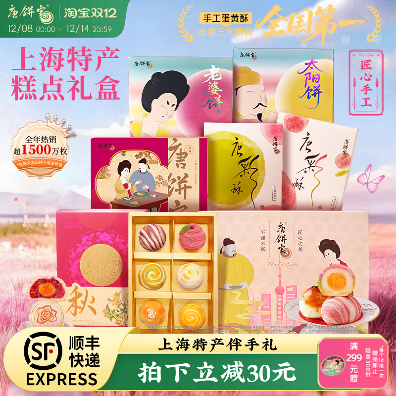 【上海特产】唐饼家糕点礼盒送礼芝士蛋黄酥鲜花饼凤梨酥零食点心