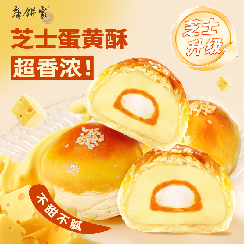 【李佳琦直播间全品类专场】唐饼家手工芝士蛋黄酥糕点零食360g