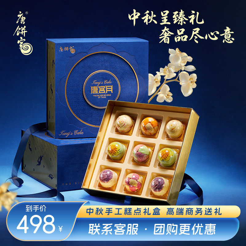 【唐宫月】唐饼家中秋节高档高端商务送礼手工蛋黄酥月饼糕点礼盒