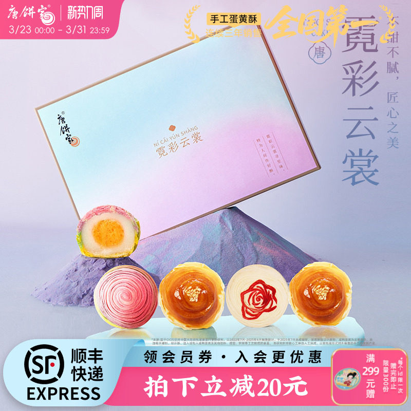 【匠心手工】唐饼家霓彩蛋黄酥礼盒装网红零食糕点点心小吃伴手礼