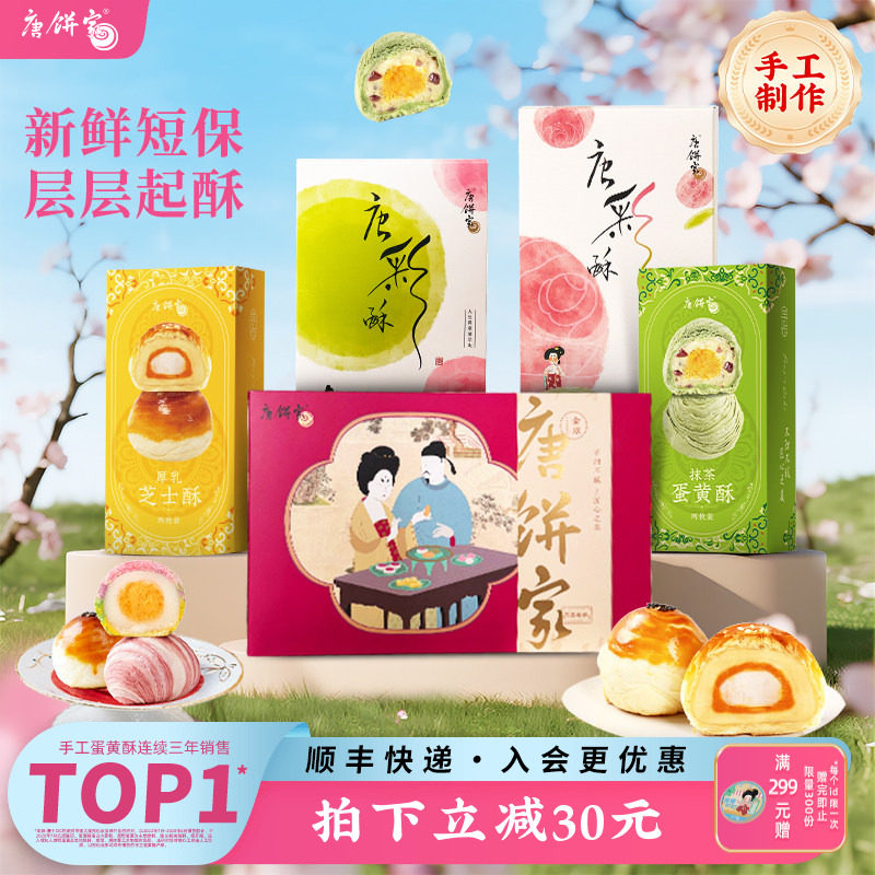 【上海特产】唐饼家糕点礼盒蛋黄酥鲜花饼凤梨酥太阳饼零食点心